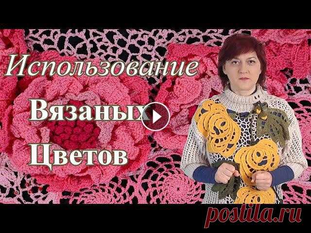 Вязаные цветы и их использование Обзор 2 Вязание крючком и на спицах Наша тема сегодня цветы, цветы, цветы...Хочу начать этот обзор с одного из самых задаваемых вопросов, а что с ними делать. На моем канале два плейлист...