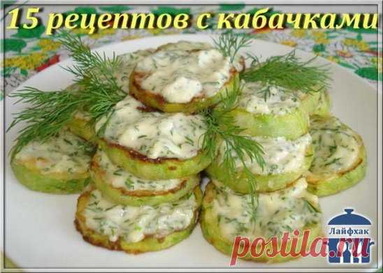 15 рецептов с кабачками:
---------------------------------------------------------------------------------------------------
1. Кабачки в кляре
2. Такое блюдо из кабачков вкуснее мяса
3. Кабачковый веер 
4. Соломка их кабачков
5. Пирог из кабачков с заварным кремом
6. Чебуреки из кабачков
7. Котлеты из кабачков
8. Кабачки под сыром
9. Пикантный салат из кабачков
10. Пирог из кабачков
11. Лодочки из кабачка с мясом
12. Жареные кабачки 