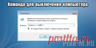Команда для выключения компьютера через заданное время