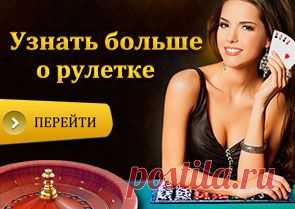 Система Мартингейла в рулетке - одна из простых стратегий