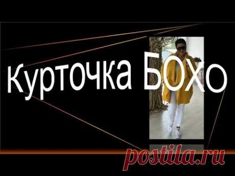 Курточка в стиле бохо, моделируем курточку на осень.