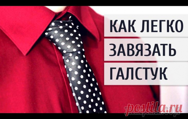 Как быстро завязать галстук