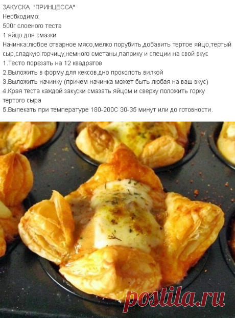 ЗАКУСКА &quot;ПРИНЦЕССА&quot;