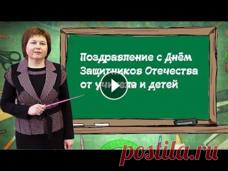 Поздравление с Днём защитника Отечества от учителя и детей. ★Подпишись на мой YouTube канал★ Здравствуйте, уважаемые взрослые и мои дорогие ребята! В этом видео я и мои ученики поздравляем вас с праздником, с Д...