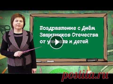 Поздравление с Днём защитника Отечества от учителя и детей. ★Подпишись на мой YouTube канал★ Здравствуйте, уважаемые взрослые и мои дорогие ребята! В этом видео я и мои ученики поздравляем вас с праздником, с Д...