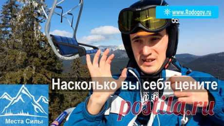 на сколько вы себя цените?