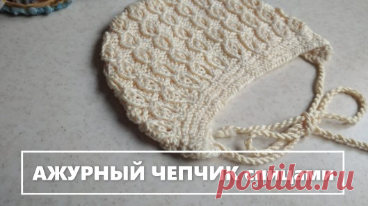 Ажурный чепчик для новорожденного спицами с круглой макушкой. Подробный мастер-класс для начинающих. Связан из хлопка Дропс Мускат в 50 г 100 м. Вначале вяжется полотно, потом вязание переносится на круговые спицы и формируется макушка.