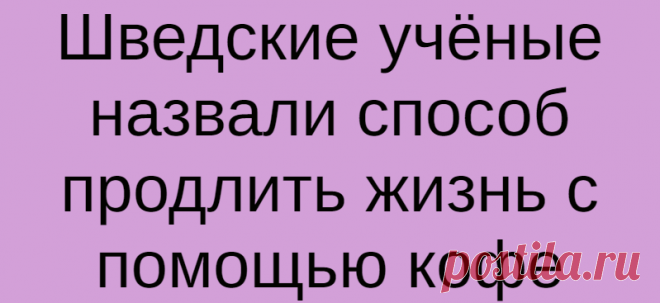 Шведские учёные назвали способ продлить жизнь с помощью кофе
Учёные из Гетеборгского университета в Швеции выяснили, какой способ приготовления кофе уменьшает риск сердечно-сосудистых заболеваний. Результаты исследования были опубликованы в научном журнал European Journal of Preventive Cardiology. Исследователи провели анкетирование более 500 тысяч человек в возрасте от 20 до 79 лет. Участники...
Читай дальше на сайте. Жми подробнее ➡