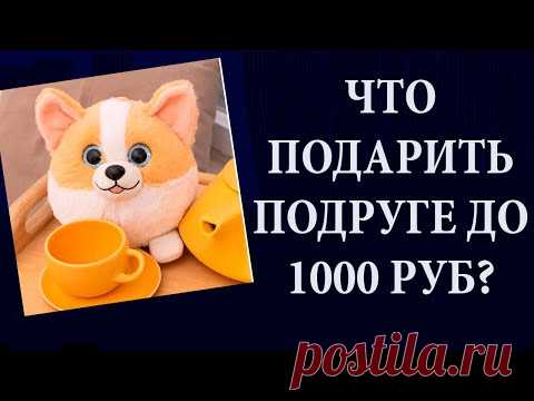 Что подарить подруге 12-13 лет до 1000 рублей - список забавных идей