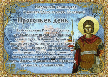В народном календаре дата 5 декабря известна как Прокопьев день или Прокопий Зимний. Праздник символизировал окончательное наступление зимы и установление санного пути. Открытки на Прокопьев день.