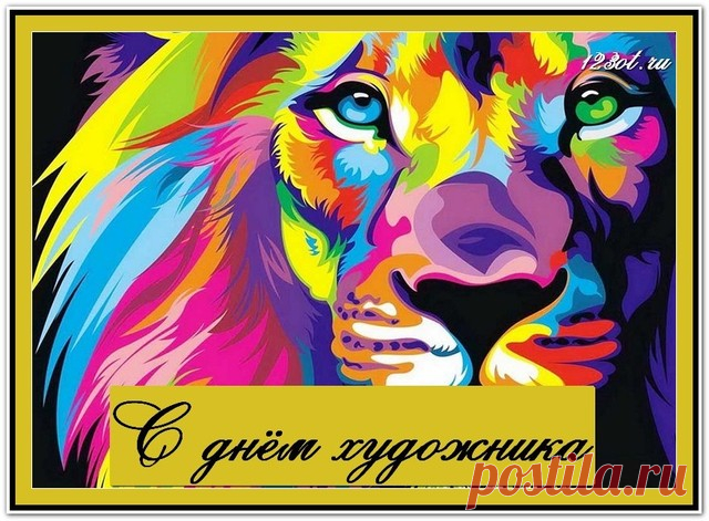 С Днем художника!
И желаем вам мы в праздник,
Вы слушать вот наш рассказик,
Не рассказик, поздравления,
И в работе наставления.