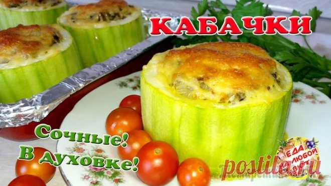 Лакомый кабачок в духовке! Попробуешь и за уши не оттащить!