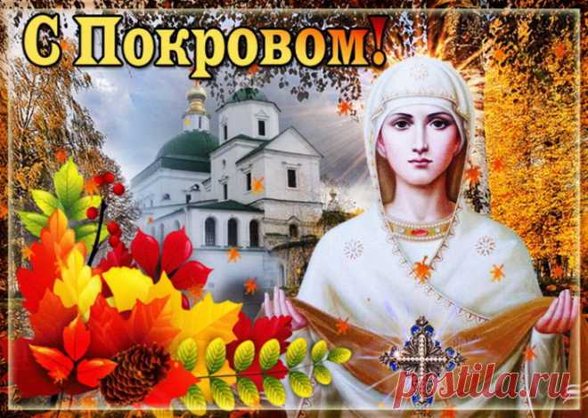 Матерь Божья сегодня заботливо
Всех накроет Покровом своим.
В покаянии, чем недоволен,
Мы грехи перед ней обнулим.