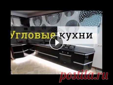 Угловые кухни - 70 идей для дизайна Фото угловых кухонь Примеры оформления кухонь с угловым гарнитуром на площади от 4-5 кв.м. Идеи для расположения мебели и кухонной техники. Современны...