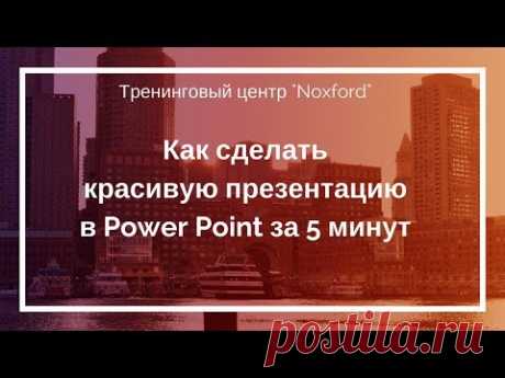 Как быстро сделать красивую презентацию в Power Point