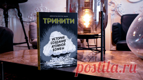 Блестящие ученые и их самое неоднозначное изобретение, демиург атомной бомбы и принцип домино, нравственный выбор и ужасающие последствия, основы ядерной реакции и открытие лучевой болезни — лишь часть того, что ждет читателя в новом графическом романе «Тринити». Прочитали, задумались и выбрали для вас несколько важных фактов. P.S. До конца недели графический роман «Тринити. История создания атомной бомбы» можно купить со скидкой от 25% — mif.to/Trinity