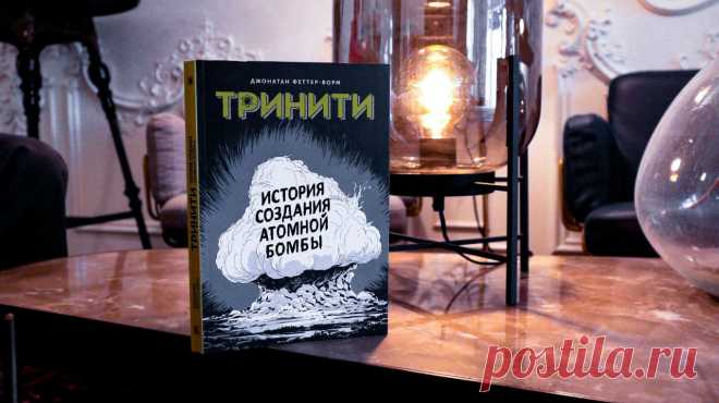 Блестящие ученые и их самое неоднозначное изобретение, демиург атомной бомбы и принцип домино, нравственный выбор и ужасающие последствия, основы ядерной реакции и открытие лучевой болезни — лишь часть того, что ждет читателя в новом графическом романе «Тринити». Прочитали, задумались и выбрали для вас несколько важных фактов. P.S. До конца недели графический роман «Тринити. История создания атомной бомбы» можно купить со скидкой от 25% — mif.to/Trinity