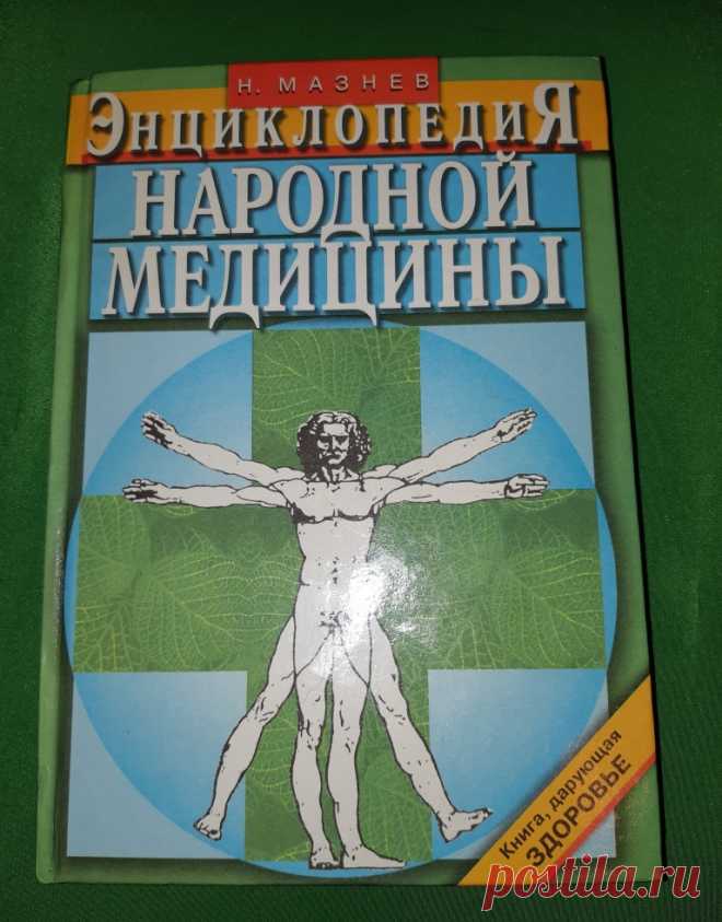 Энциклопедия Народной Медицины. Москва 2004 год. Автор Мазнев Издательство Мартин 
Формат : 70 х 100 / 16. 
Тираж : 40 000 экз. Количество страниц : 414 стр. 

Цена : 400 руб.

 Купить сейчас : 

#ЭнциклопедияНароднойМедицины #ЭнциклопедияМедицинаМосква 
#ЭнциклопедияНароднойМедицины2004год 
#ЭнциклопедияНароднойМедициныМазнев 
#ЭнциклопедияНароднойМедициныИздательствоМартин