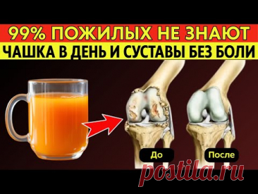 Пожилые, пейте ЭТО каждый день — и боль в СУСТАВАХ уйдёт!