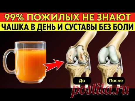 Пожилые, пейте ЭТО каждый день — и боль в СУСТАВАХ уйдёт!