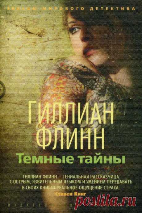 «Темные тайны» Гиллиан Флинн
Двадцать четыре года прошло с тех пор, когда чудовищное преступление потрясло весь Канзас: в маленьком городке пятнадцатилетний подросток зверски убил собственную семью. Тогда чудом уцелела лишь семилетняя Либби, но случившаяся трагедия наложила неизгладимый отпечаток на ее дальнейшую жизнь.