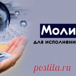 Молитвы для исполнения желаний - МирТесен