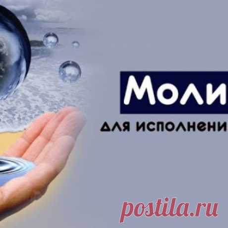 Молитвы для исполнения желаний - МирТесен