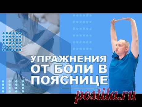 Упражнения от боли в пояснице!