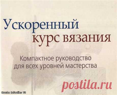 Ускоренный и компактный курс обучения вязанию