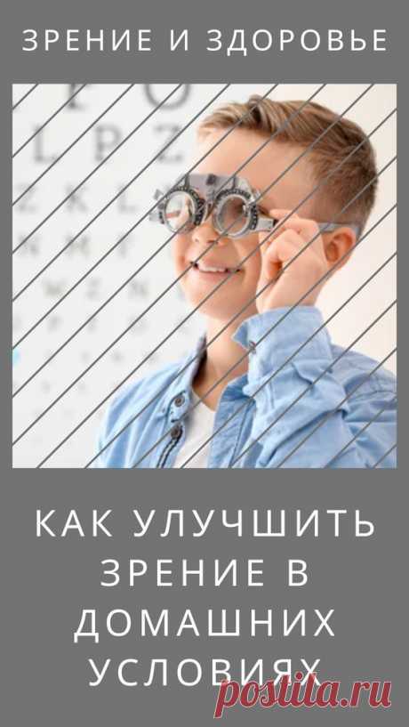 Как улучшить зрение в домашних условиях?