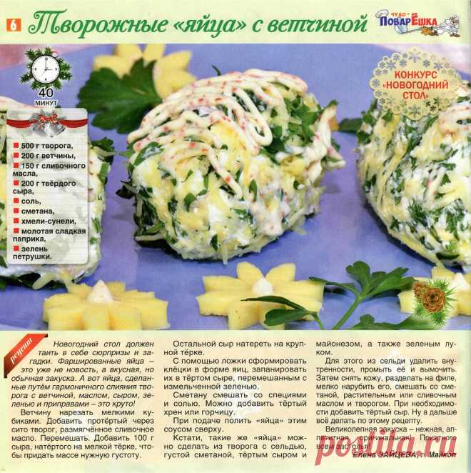 Творожные "яйца" с ветчиной