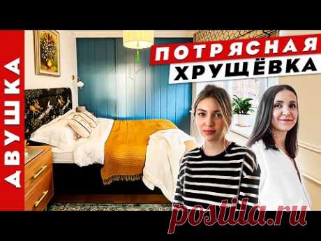 ФРАНЦУЗСКИЙ шик в ХРУЩЁВКЕ💥 кухня 4 м2, кровать с оленями и голубая гардеробная. Рум тур