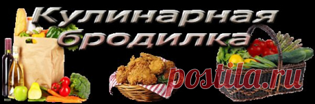 КУЛИНАРНАЯ БРОДИЛКА
