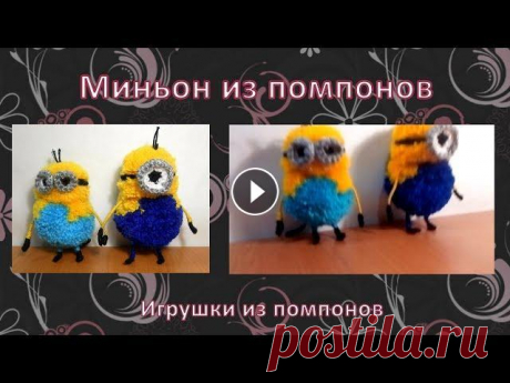 Миньон из помпонов Мастер-класс по изготовлению миньона из помпонов. Сделать одного из персонажей мультфильма «Гадкий я» из помпонов без специального приспособления для ...