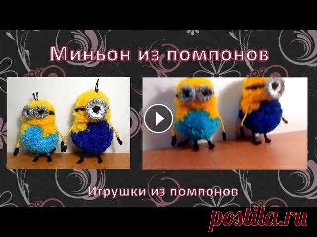 Миньон из помпонов Мастер-класс по изготовлению миньона из помпонов. Сделать одного из персонажей мультфильма «Гадкий я» из помпонов без специального приспособления для ...