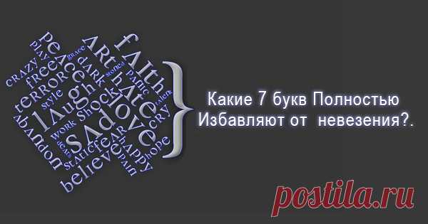 Какие 7 букв  Освобождают от болезней, проблем и невезения? Сейчас я тебе представлю Великие Слова.
Они, будучи допущенными в активную речь, 
позволяют  получить доказательства, что 
управлять  собственной судьбой – это не фигура речи, 
а  вполне обыденный  практический навык.

И что примечательно: этот навык  категорически не позволяет
по жизни ползать,  этот навык заставляет ЛЕТАТЬ.

Вот они, Эти Слова – посмотри: