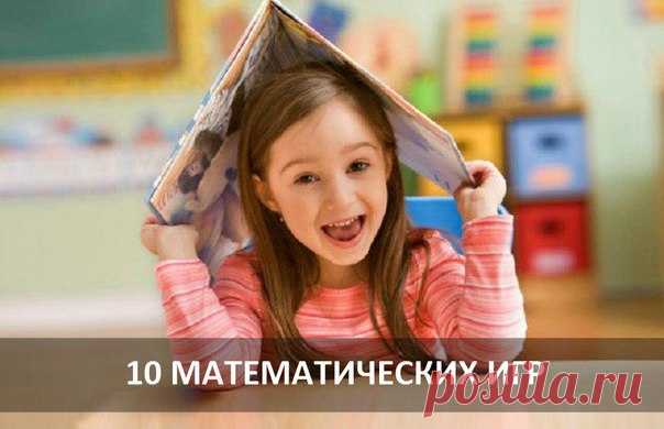 #игры@raz.deti #счет@raz.deti
10 МАТЕМАТИЧЕСКИХ ИГР ДЛЯ ДОШКОЛЬНИКОВ

Математическое волшебство. Попросите маленького ребенка, только-только научившегося считать в пределах пяти, загадать число, прибавить к нему два и сказать ответ. А потом “отгадайте”, какое число он задумал. Демонстрируйте этот фокус время от времени и в один прекрасный день ребенок поймет, как самому стать таким фокусником.
Показать полностью…