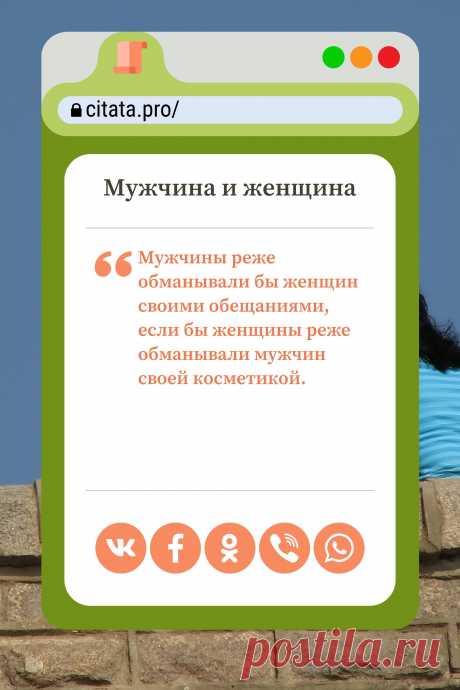 Цитата про «Мужчину и женщину» — Мужчины реже обманывали бы женщин своими…