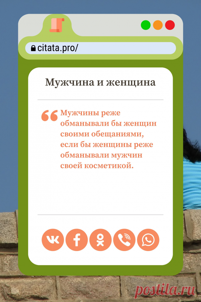 Цитата про «Мужчину и женщину» — Мужчины реже обманывали бы женщин своими…