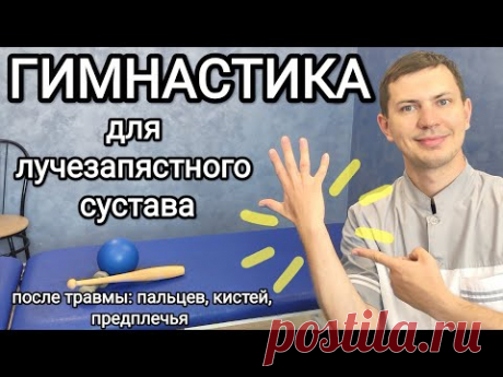 Гимнастика после травмы кистей, пальцев, предплечья / Упражнения для лучезапястного сустава