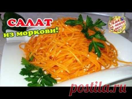 Рецепт: Салат &quot;Сочный&quot; из моркови