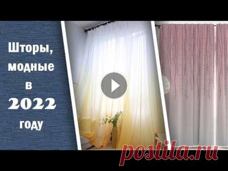 Шторы, которые будут модны в 2022 году Шторы, которые будут модны в 2022 году...