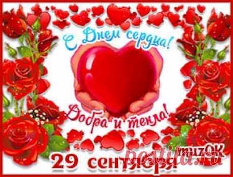 Поздравляю с Днем сердца. 29 сентября * МУЗыкальный подарОК Поздравляю с Днем сердца. 29 сентября. Международный День сердца. Красивая музыкальная открытка друзьям и любимым в подарок.