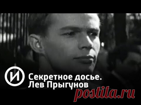Секретное досье. Лев Прыгунов | Телеканал "История"