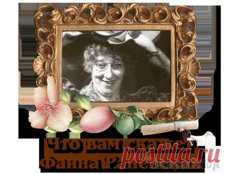 Что вам скажет Фаина Раневская