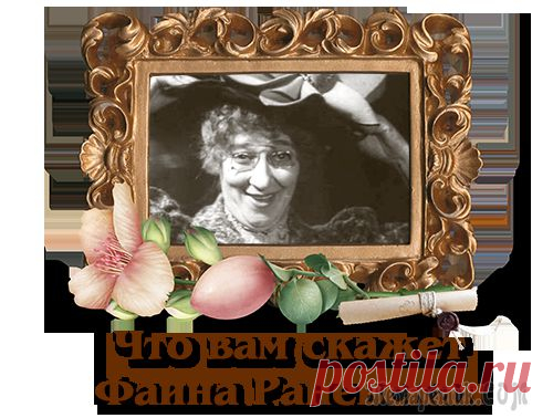 Что вам скажет Фаина Раневская
