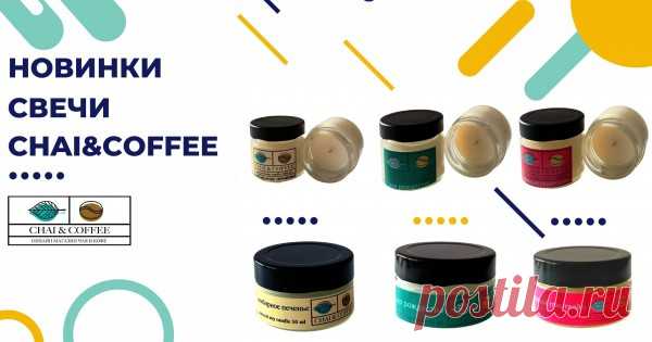 Декабрьское обновление ассортимента. 6 новинок собственной торговой марки Chai&Coffee Новинка ассортимента.Какой Новогодний праздник без атмосферы новогодних каникул где-то в лесном домике вдали от суеты.Предлагаем Вашему вниманию ароматические свечи Chai&CoffeeСвечи 50 / 100 мл Пряный глинтвейнНа улице крепкий мороз, но на катке много людей. Докатавшись до ледяных пальцев и обожженн