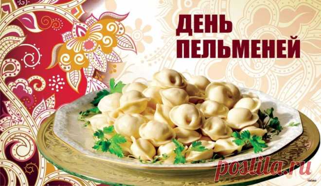Поздравляю с Днём пельменя! Этот праздник — отличный повод вспомнить, что пельмени объединяют кухни многих народов. Желаю и тебе такого же единения: с близкими за столом, с друзьями в чате и с самим собой за вкусным обедом! Открытки с Днем пельменей