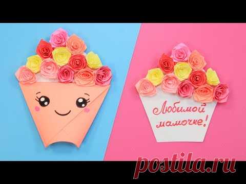 Открытка с розами на День Матери / Отличный подарок для Мамы - YouTube