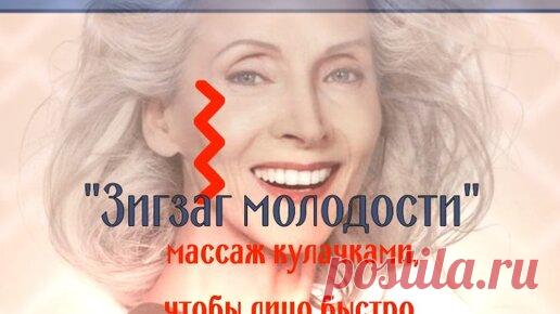 Чтобы лицо быстро на место встало — массаж «Зигзаг молодости». Боковой лифтинг лица своими кулачками | ✧Сама себе косметолог✧ | Дзен